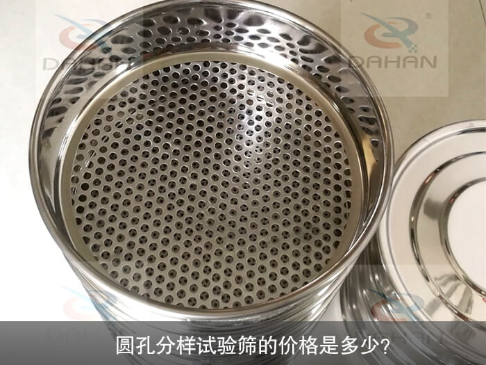 圓孔分樣試驗(yàn)篩的價(jià)格是多少？
